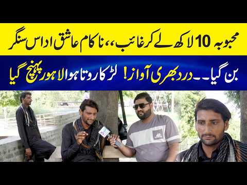 Girlfriend 10 Laakh lay kar Bhaag Gai - Nakaam Ashiq Singer Ban Gya - Kaka Reporter