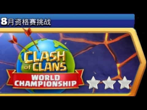部落冲突【Clash of Clans】第37期:部落新活动！部落冲突8月资格挑战赛攻略简单易学打法！外加11本9本的阵型分享