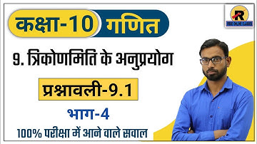 RBSE | NCERT | Class 10 Maths | Chapter 9 | Exercise-9.1 | Part-4