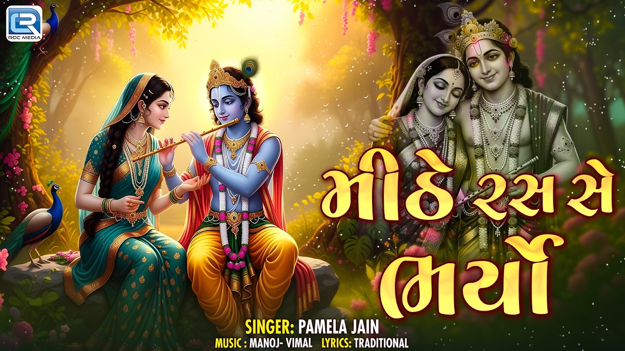 Mithe Ras Se Bharyo Ri | મીઠે રસ સે ભર્યો રી | Most Popular Radha Krishna Bhajan 2026