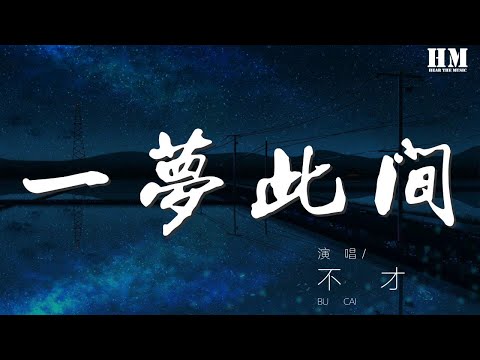 不才 - 一夢此間『一夢此間（劍網3·NPC羣像）』【動態歌詞Lyrics】