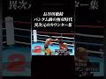 長谷川穂積のバンタム級無双時代のカウンター集#ko #ボクシング #長谷川穂積