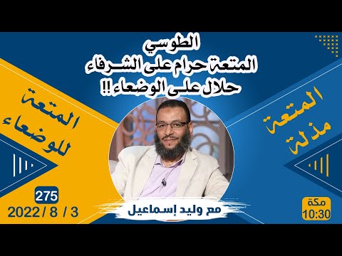 وليد إسماعيل | الطوسي : المتعة للوضعاء وليس للشرفاء !!!