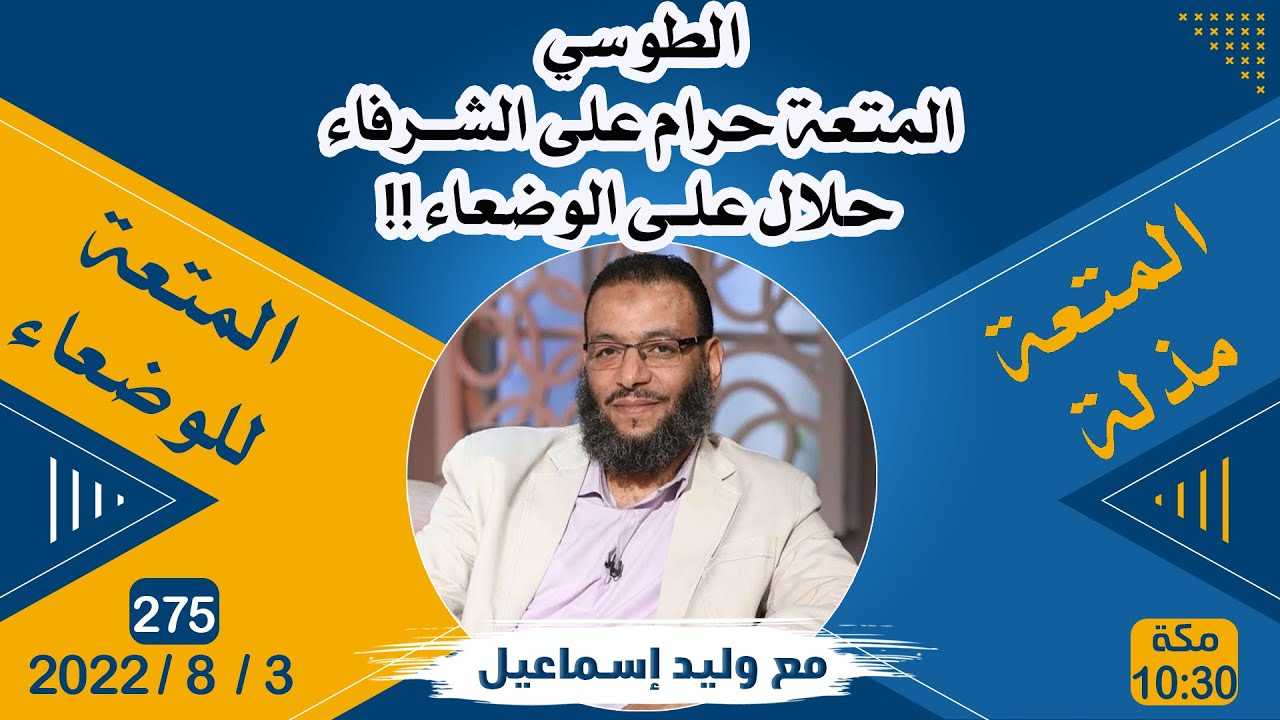 وليد إسماعيل | الطوسي : المتعة للوضعاء وليس للشرفاء !!!