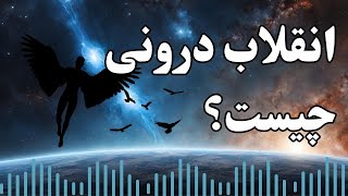 بیداری چگونه رخ میدهد؟ انقلاب درونی چیست؟