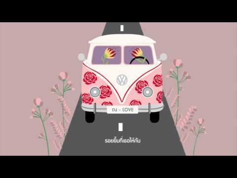 สุดเขต จึงเจริญ - ณ ความรัก (@Love) Feat. ปริศนา กัมพูสิริ [OFFICIAL LYRIC VIDEO]