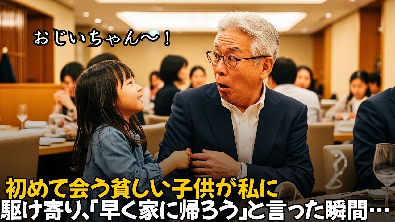 「おじいちゃん、お家に帰ろう」と見知らぬ貧しい少女に言われた瞬間、百万長者の会長は崩れ落ちました｜人生の教訓｜オーディオブック｜実話朗読
