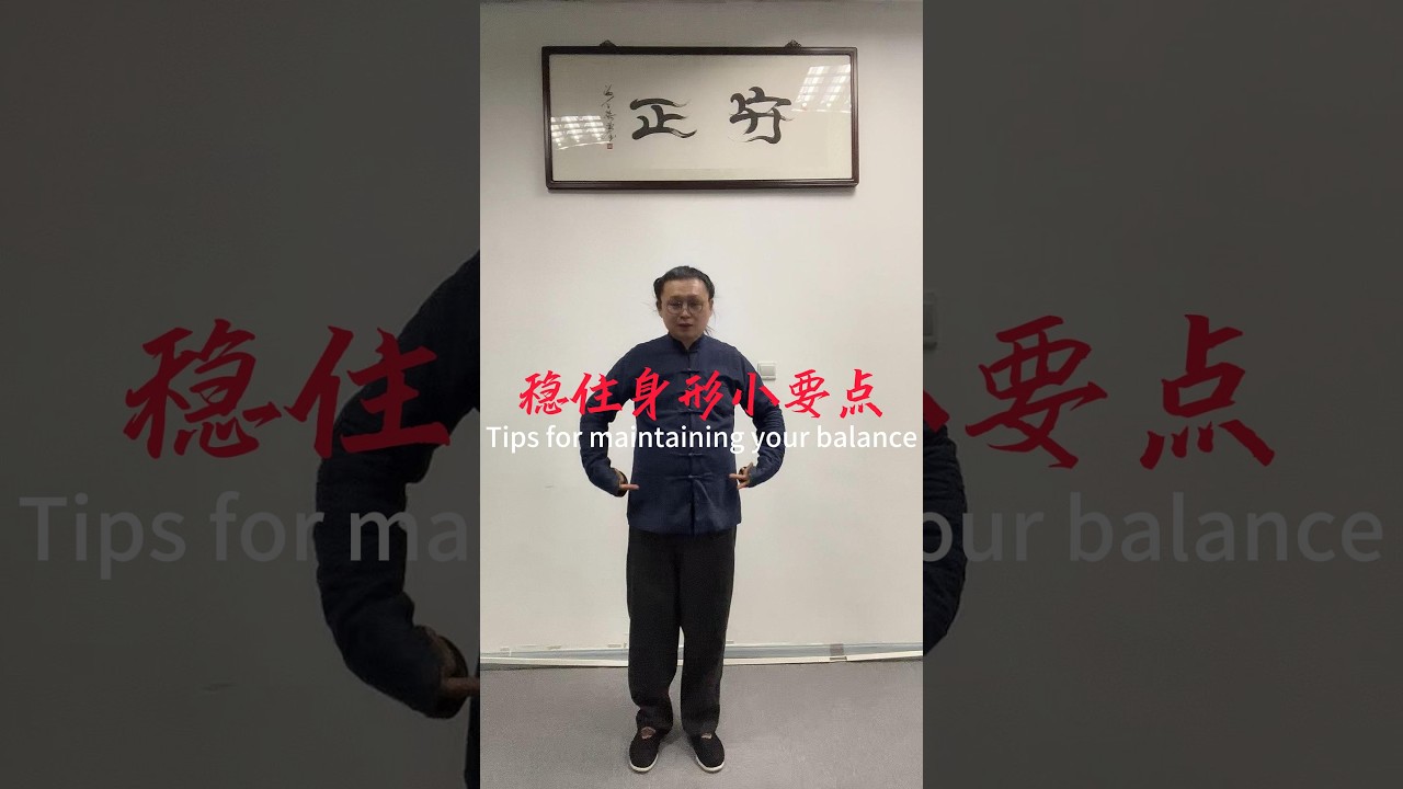稳住身形小要点 #kungfu #martialarts #内劲 #chineseculture #太極拳 #武術