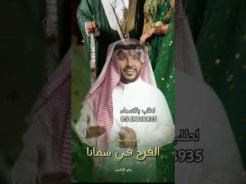 زفه عقد قران جديدة باسم شوق الفرح في سمانا