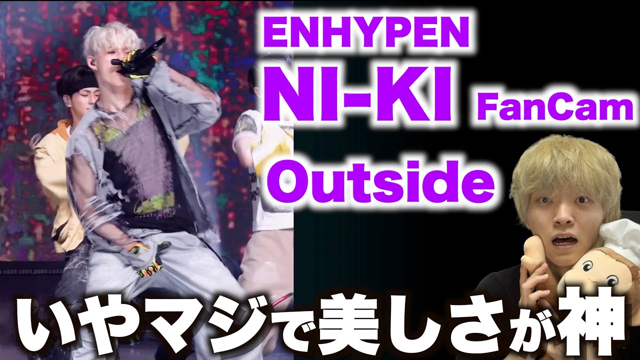NI-KIを愛する人に見てほしい至極のダンス解説「ENHYPEN - Outside」