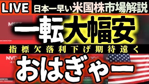 緊急🚨おはぎゃー速報🚨 米国株市場に激震！株価大幅下落で真っ赤！バリー氏引退、ディズニー暴落、シスコ爆騰の裏側を徹底解説！【米国株で朝活投資】日本一早い米国株市場解説 朝5:15～