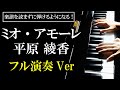 【ピアノ】平原綾香 - 「ミオ・アモーレ」 - フル演奏Ver - (初心者向け/ピアノ練習)