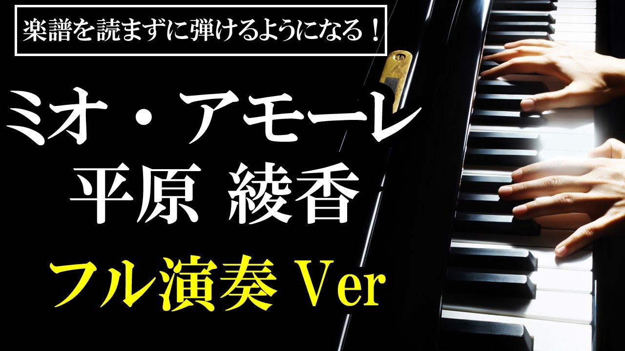 ピアノ】平原綾香 - 「ミオ・アモーレ」 - フル演奏Ver - （初心者向け 