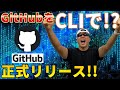GitHub CLI 正式リリース! 使い方、便利コマンド紹介【やっすんのエンジニアTips】【最新ニュース】