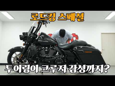 [판매중] 존재감 하나는 압도적입니다(시승기 포함) #로드킹스페셜 #할리데이비슨 #로드킹