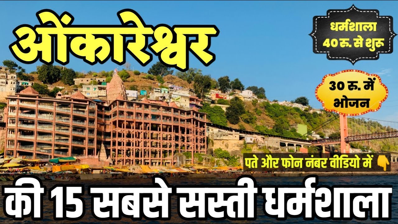 Cheapest Dharamshala in Omkareshwar - Ujjain  | ओंकारेश्वर में सबसे सस्ती धर्मशाला, Hotel