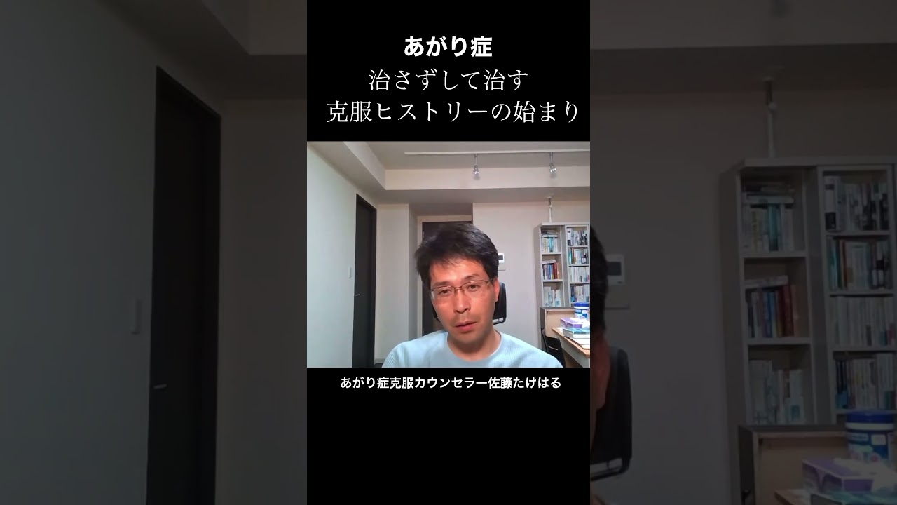 あがり症は治さずして治す#社交不安障害 #あがり症 #対人恐怖症