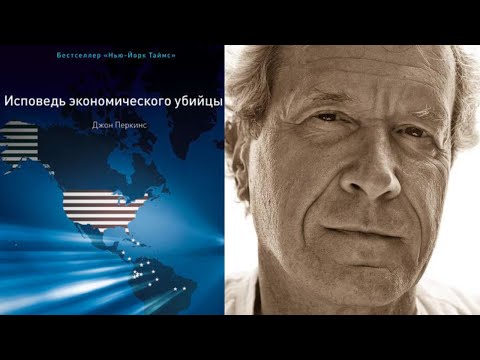 Книги по инвестированию. Исповедь экономического убийцы. Джон Перкинс. Корпоратократия. Обзор книги
