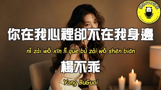 Yang Buguai - You are in my heart but not by my side [CC subtitles]