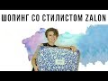 Ужасный шопинг со стилистом ZALON