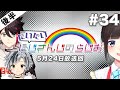 #34 後半『だいたいにじさんじのらじお』(2020年5月24日放送分)