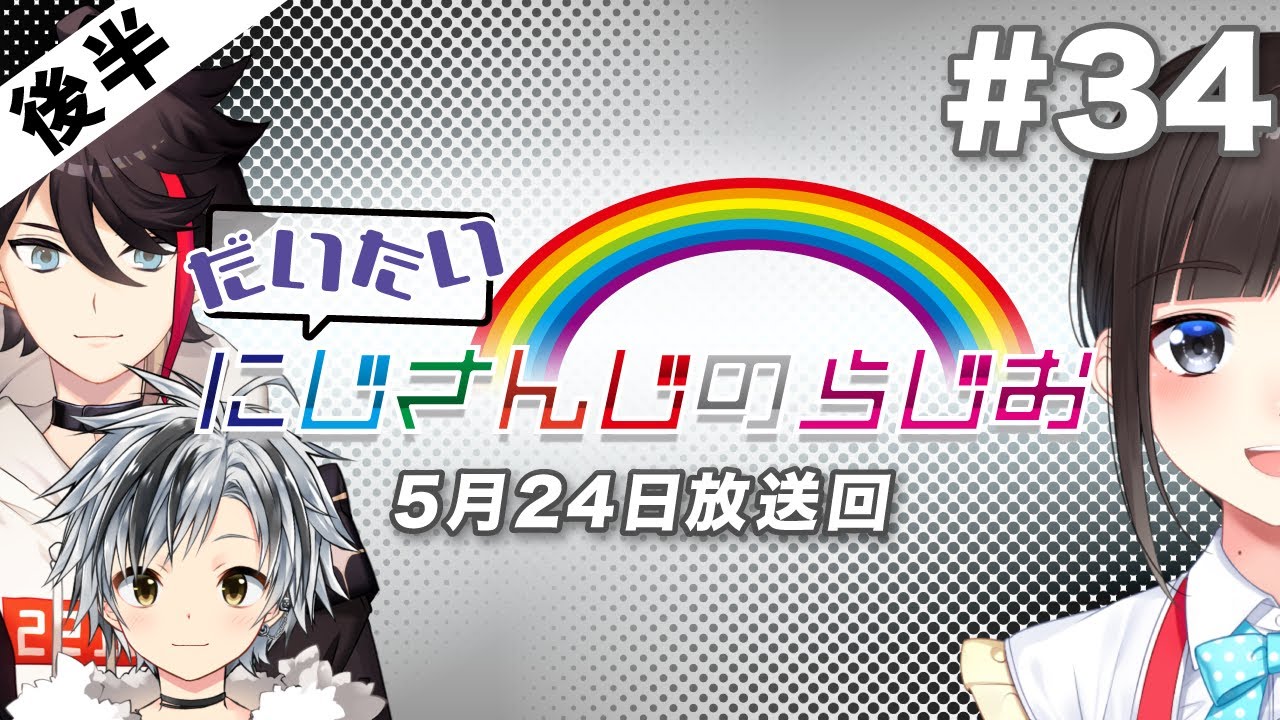 #34 後半『だいたいにじさんじのらじお』（2020年5月24日放送分）