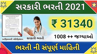 Gujarat government job 1000++ vacancy 2021 || class 3 new job Gujarat government 2021 | સરકારી નોકરી