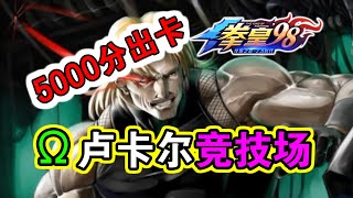 【拳皇98终极之战OL】Ω卢卡尔竞技场 5000分出卡