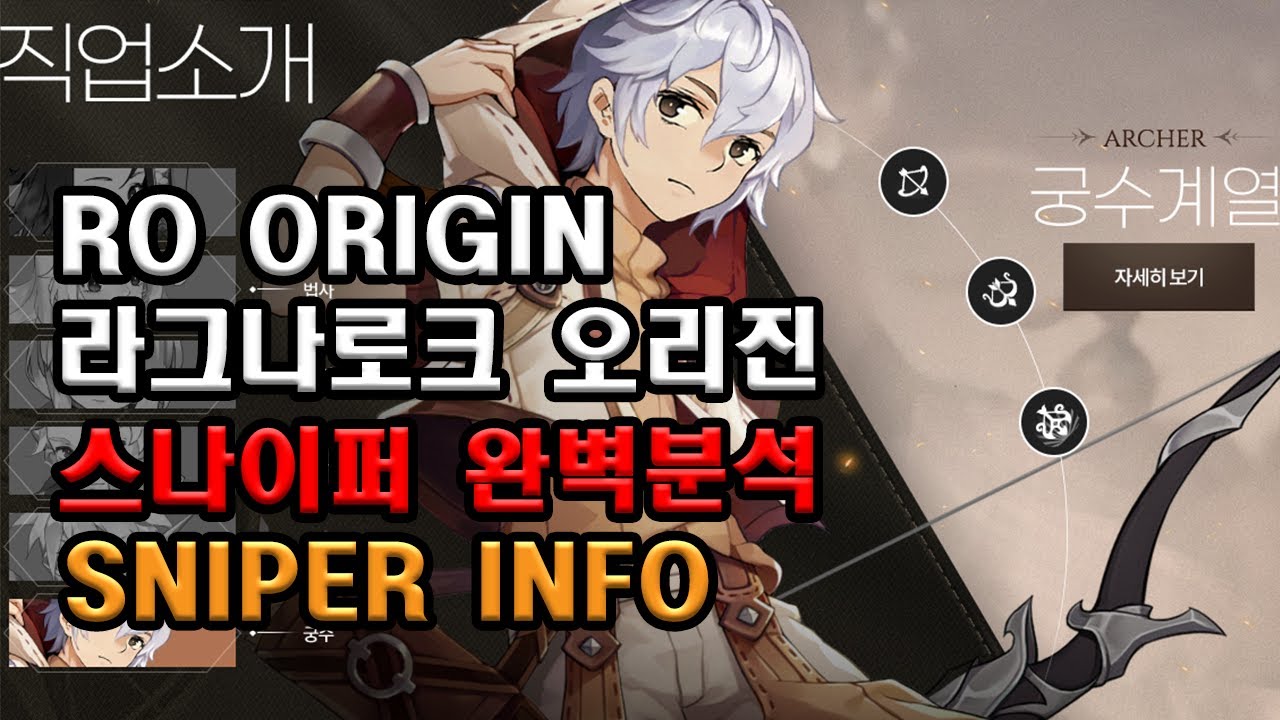 라그나로크 오리진 5차클베 최강 캐릭터 스나이퍼 분석 Ragnarok Origin Sniper INFO 공략 정보 직업추천