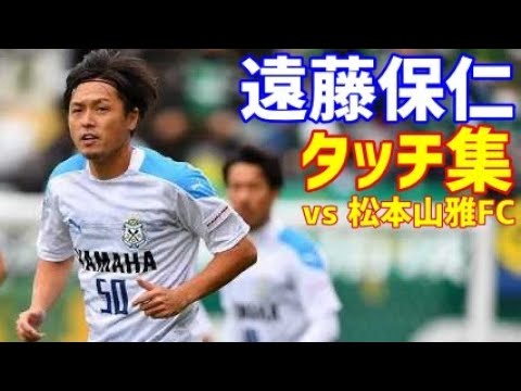 遠藤保仁 ジュビロ磐田 タッチ集 J2リーグ第25節 松本山雅fc戦 Youtube 遠藤保仁 ジュビロ磐田 タッチ集 J2リーグ第25節 松本山雅fc戦 Youtube