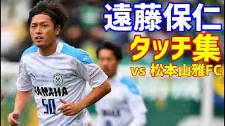 遠藤保仁 ジュビロ磐田 タッチ集 J2リーグ第25節 松本山雅fc戦 Youtube 遠藤保仁 ジュビロ磐田 タッチ集 J2リーグ第25節 松本山雅fc戦 Youtube