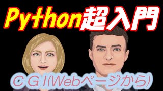 Python入門(超入門12) CGI(Webページからのデータ取得)
