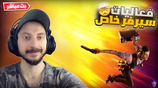 بث مباشر فورت نايت  فعاليات سيرفر خاص  لعب وتعريق مع المتابعين  |  Fortnite