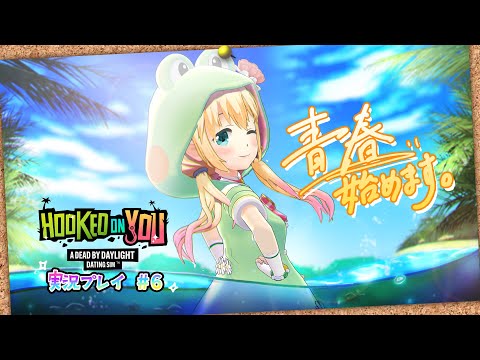 【Hooked on You #6 終】突然のゲームオーバー！驚きのエンディング！【MIKUCAN/虹河ラキ】