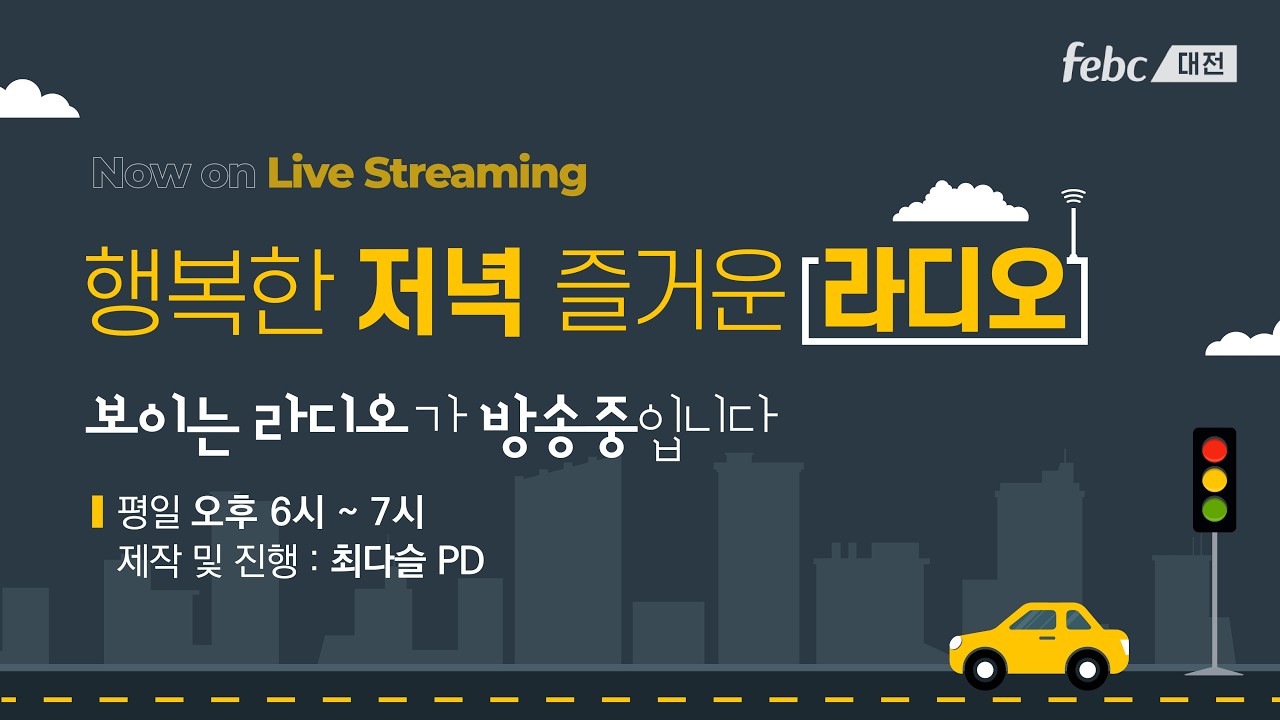 [보이는라디오] 260406 월 행저즐라