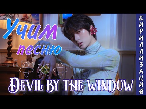 Учим песню TXT - Devil by the Window (Текст)