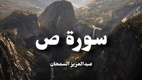 عبدالعزيز السمحان | سورة ص