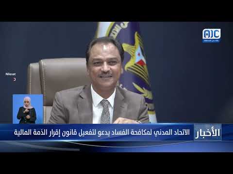 الاتحاد المدني لمكافحة الفساد يدعو لتفعيل قانون إقرار الذمة المالية