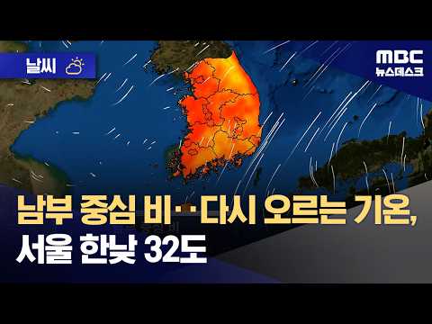 [<strong>날씨</strong>] 남부 중심 비‥다시 오르는 기온, <strong>서울</strong> 한낮 32도 (2026.08.17/뉴스데스크/MBC)