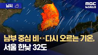 [Weather] Rain Centered in the South, Temperatures Rising Again, Seoul Reaching 32°C (08/17/2026/...