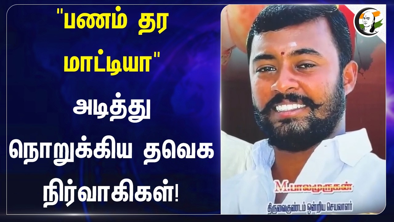 "பணம் தர மாட்டியா"அடித்து நொறுக்கிய TVK நிர்வாகிகள்! | Thoothukudi