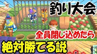 【あつ森】釣り大会開始前に住民全員を閉じ込めると・・・果たして何が起こるのか？【あつまれどうぶつの森】