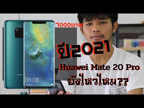 Huawei​ Mate​ 20​ Pro​ ปี2021 ยังไหวไหมเล่นเกมได้ไหม กล้องยังเทพไหม แบตอึดไหมตามไปดู ในราคา10,000บาท