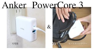 【充電器＆モバイルバッテリー】１台２役のおすすめアイテム！【アンカーレビュー/Anker PowerCore 3 Fusion 5000】