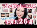 【予算別】プレゼント向けコスメ26選！デパコス名品スウォッチ付！