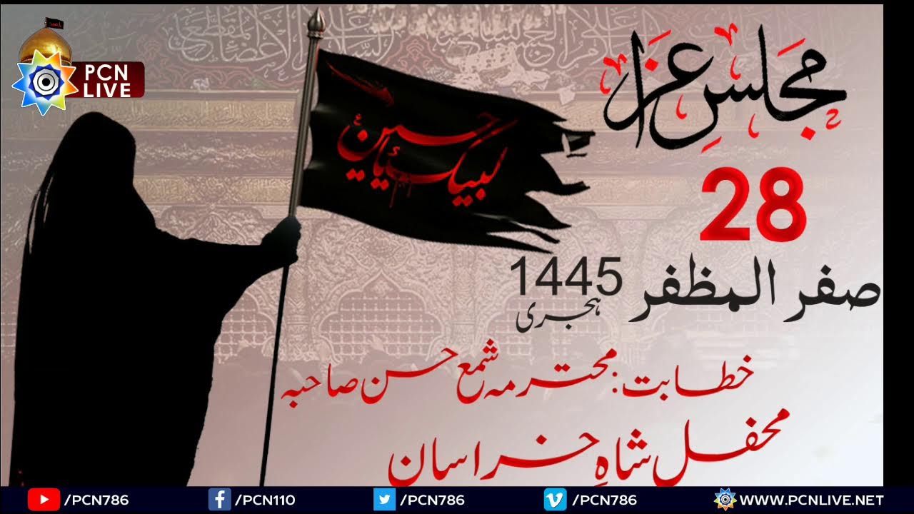 Live Ladies Majlis 28 Safar | Mohterma Shama Hasan | Mehfil e Shah e Khurasan