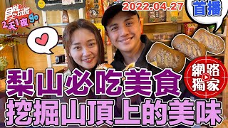 【食尚玩家2天1夜go】梨山必吃兩樣美食挖掘山頂上的美味! 網路 ... 