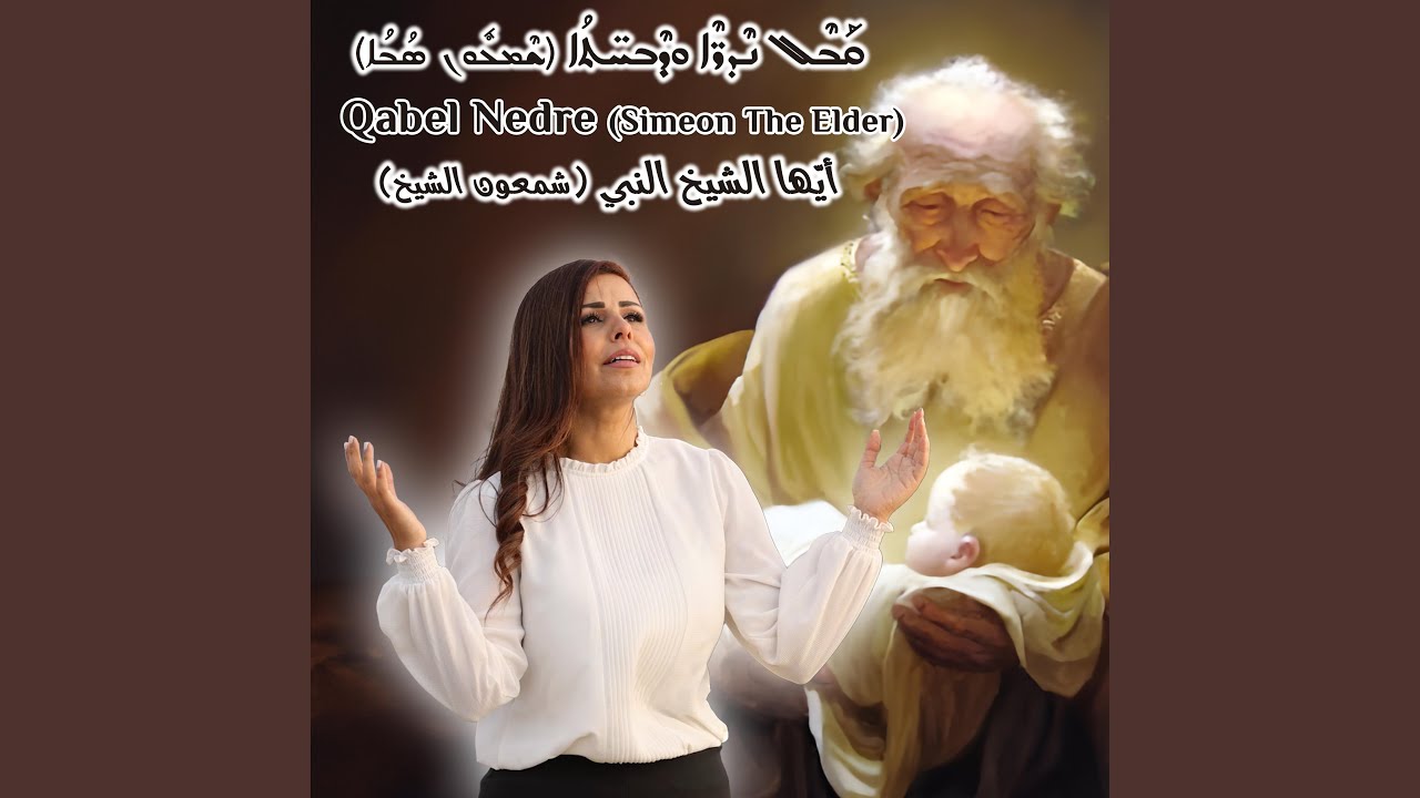 Qabel Nedre أيها الشيخ النبي ܩܒܠ ܢܕܪܐ