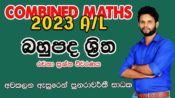 2023 Combined Maths Paper Disscussion | බහුපද ශ්‍රිත | Polynomial Functions | 2023 bahupada shritha