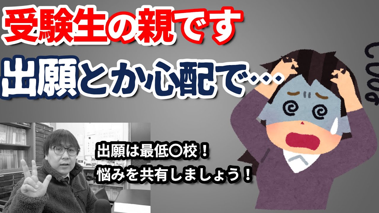 【大学受験生の親達へ vol.3】保護者の方の疑問と不安に答えたよ｜共通テストリサーチと滑り止め出願の関係・複数日程受験日がある場合・出願は最低何校出すべきか・出願は子供と親で・愚痴を言っちゃいます